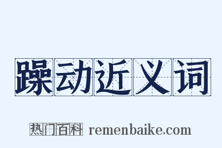 躁动近义词是什么意思的图片